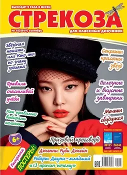 Стрекоза для классных девчонок №18/2019