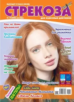 Стрекоза для классных девчонок №19/2020