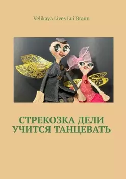 Стрекозка Дели учится танцевать. Раскраска