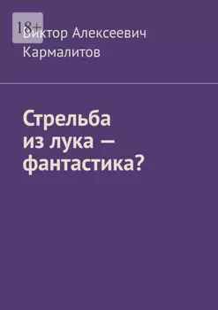 Стрельба из лука – фантастика?