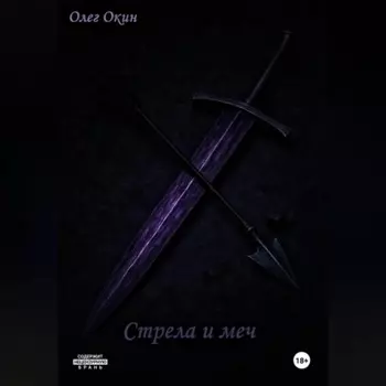 Стрела и меч