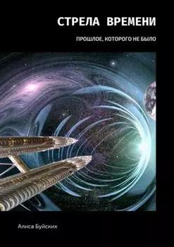 Стрела времени. Прошлое, которого не было