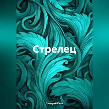 Стрелец
