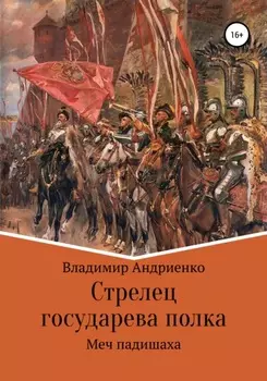 Стрелец государева полка: меч падишаха