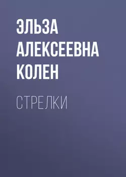 Стрелки