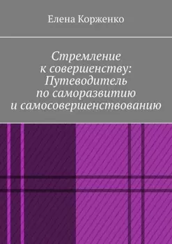 Стремление к совершенству: путеводитель по саморазвитию и самосовершенствованию