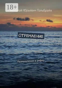 Стремление. Размышления в рифму