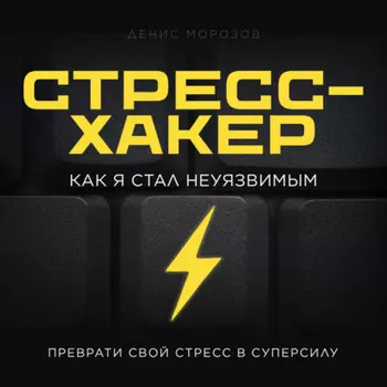 Стресс-хакер