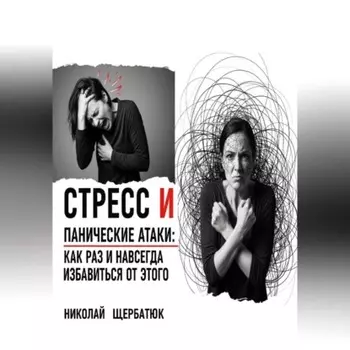 Стресс и панические атаки: Как раз и навсегда избавиться от этого