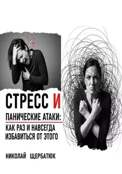 Стресс и панические атаки: Как раз и навсегда избавиться от этого