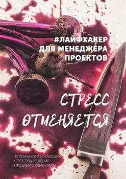 #лайфхакер для менеджера проекта. 32 реальные истории о том, как выйти из самых сложных ситуаций