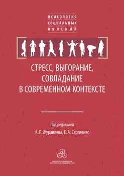 Стресс, выгорание, совладание в современном контексте