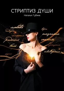 Стриптиз души