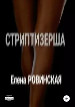 Стриптизерша