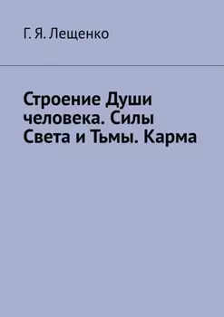 Строение Души человека. Силы Света и Тьмы. Карма