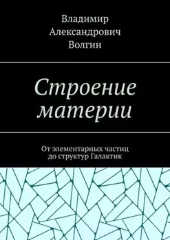 Строение материи. От элементарных частиц до структур Галактик