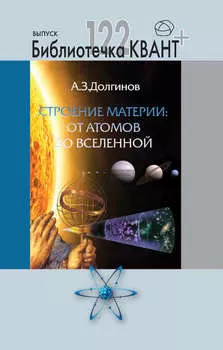 Строение материи от атомов до Вселенной. Приложение к журналу Квант