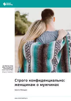 Строго конфиденциально: женщинам о мужчинах. Шонти Фельдан. Саммари