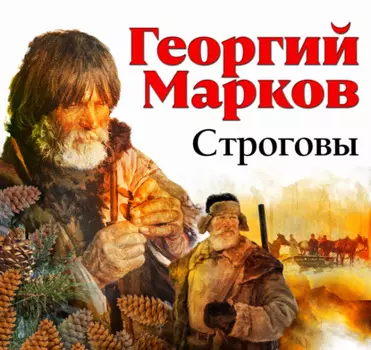 Строговы