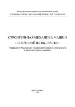 Строительная механика машин. Поперечный изгиб пластин