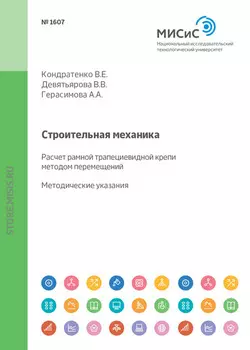 Строительная механика. Расчет рамной трапециевидной крепи методом перемещений