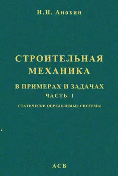Строительная механика в примерах и задачах. Часть 1. Статически определимые системы