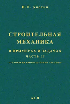 Строительная механика в примерах и задачах. Часть 2. Статически неопределимые системы