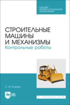 Строительные машины и механизмы. Контрольные работы. Учебное пособие для СПО