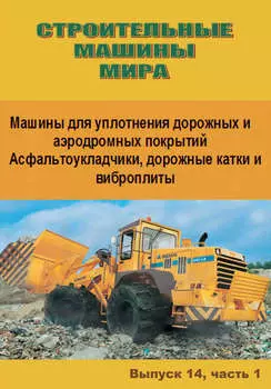 Строительные машины мира. Машины для уплотнения дорожных и аэродромных покрытий. Асфальтоукладчики, дорожные катки и виброплиты. Выпуск 14. Часть 1