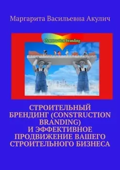 Строительный брендинг (Construction branding) и эффективное продвижение вашего строительного бизнеса