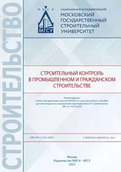 Строительный контроль в промышленном и гражданском строительстве