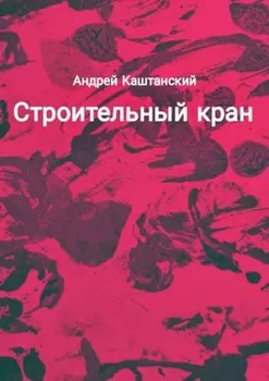 Строительный кран