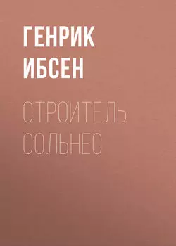 Строитель Сольнес
