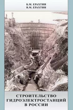 Строительство гидроэлектростанций в России. Учебно-справочное пособие для вузов и инженеров гидростроителей