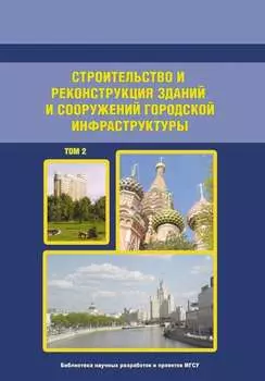 Строительство и реконструкция зданий и сооружений городской инфраструктуры. Том 2