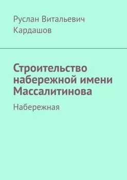 Строительство набережной имени Массалитинова. Набережная