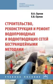 Строительство, реконструкция и ремонт водопроводных и водоотводящих сетей бестраншейными методами