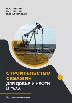 Строительство скважин для добычи нефти и газа