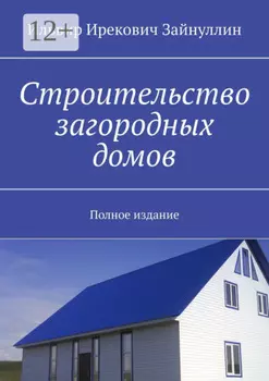 Строительство загородных домов. Полное издание
