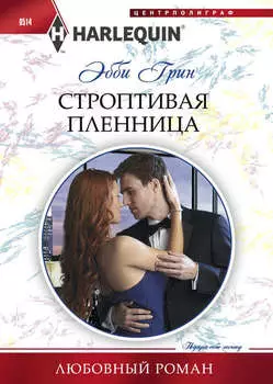 Строптивая пленница
