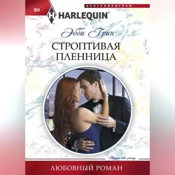 Строптивая пленница