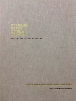 Стряхни песок с лица своего. Фотографии Сергея Ветохова