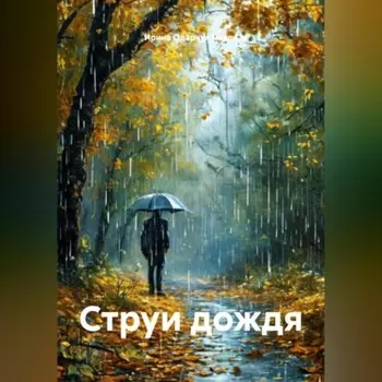 Струи дождя