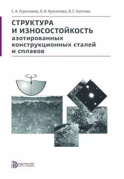 Структура и износостойкость азотированных конструкционных сталей и сплавов