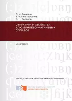 Структура и свойства алюминиево-магниевых сплавов