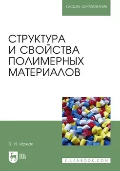 Структура и свойства полимерных материалов. Учебное пособие для вузов