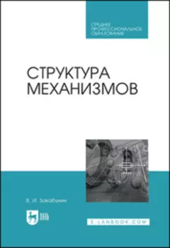 Структура механизмов