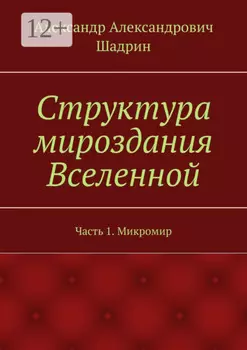 Структура мироздания Вселенной. Часть 1. Микромир