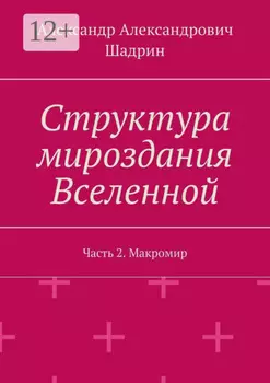 Структура мироздания Вселенной. Часть 2. Макромир