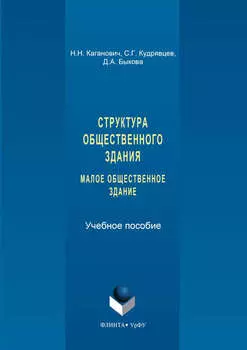 Структура общественного здания. Малое общественное здание. Выполнение курсовых проектов